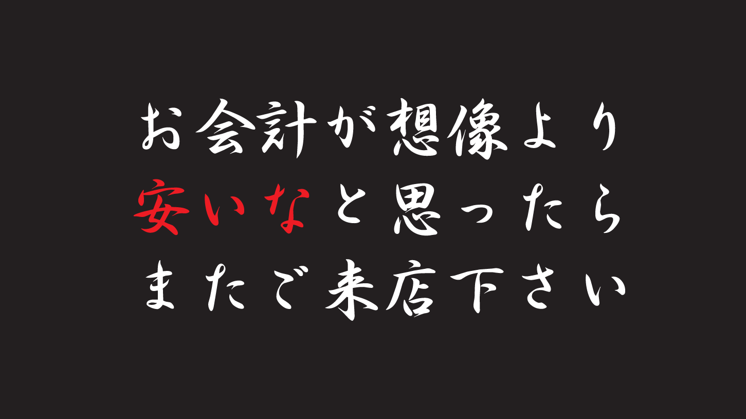 またご来店ください！