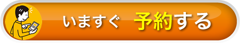 予約フォーム