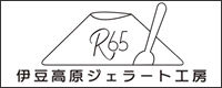 伊豆高原ジェラート工房R65